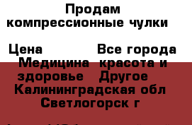 Продам компрессионные чулки  › Цена ­ 3 000 - Все города Медицина, красота и здоровье » Другое   . Калининградская обл.,Светлогорск г.